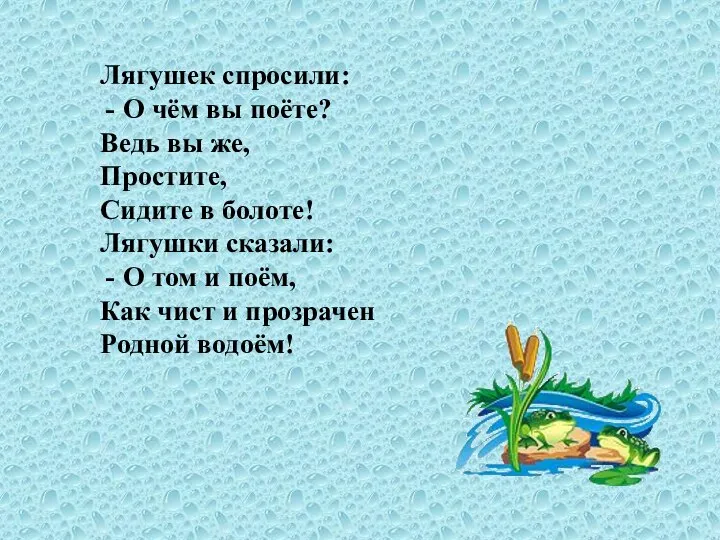 Лягушек спросили: О чём вы поёте? Ведь вы же, Простите, Сидите