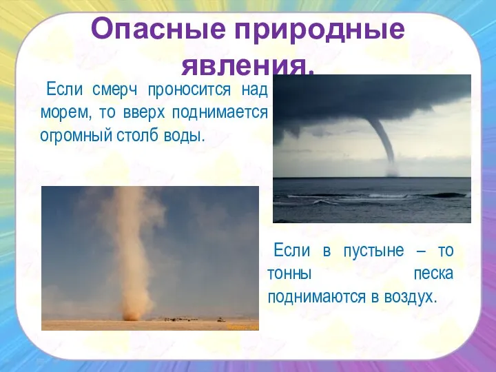 Если смерч проносится над морем, то вверх поднимается огромный столб воды.