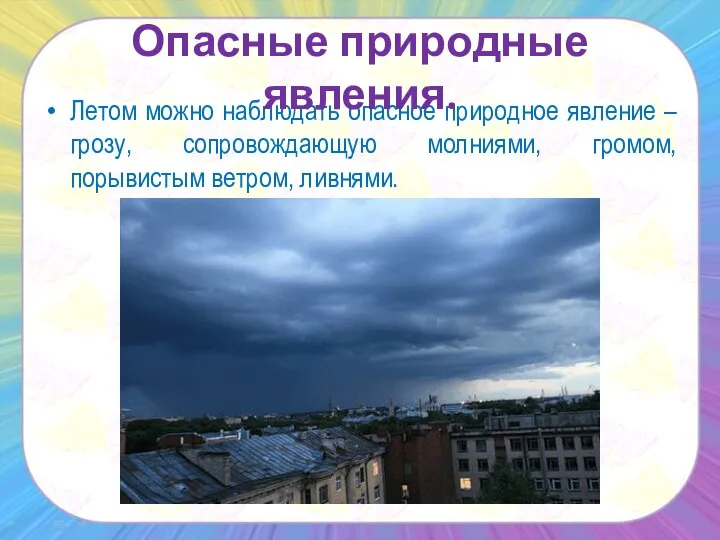 Летом можно наблюдать опасное природное явление – грозу, сопровождающую молниями, громом,