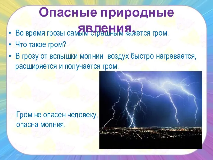 Во время грозы самым страшным кажется гром. Что такое гром? В