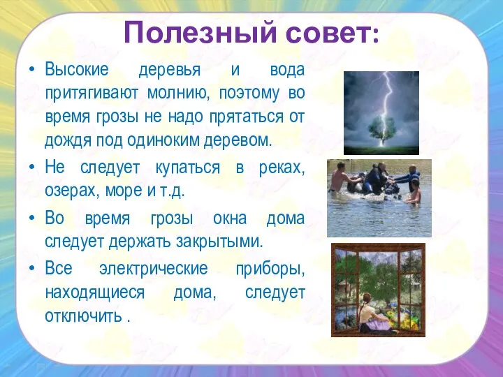 Полезный совет: Высокие деревья и вода притягивают молнию, поэтому во время