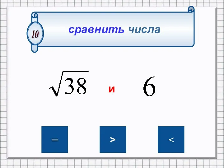 сравнить числа 10 = > и