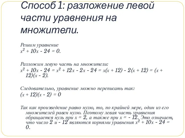Способ 1: разложение левой части уравнения на множители. Решим уравнение х2