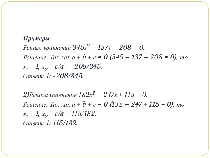 Примеры. Решим уравнение 345х2 – 137х – 208 = 0. Решение.