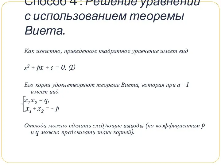 Способ 4 : Решение уравнений с использованием теоремы Виета. Как известно,