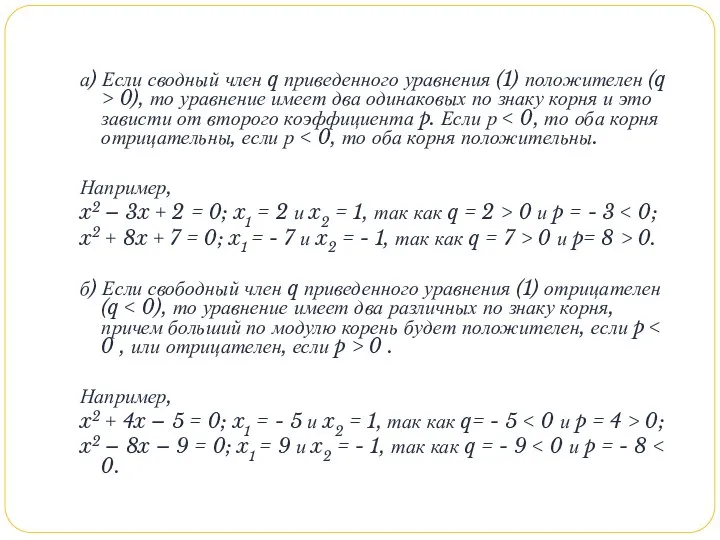 а) Если сводный член q приведенного уравнения (1) положителен (q >