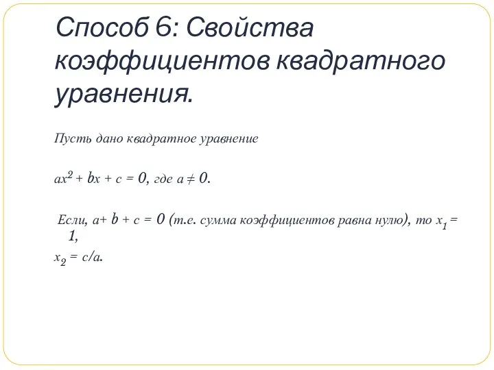Способ 6: Свойства коэффициентов квадратного уравнения. Пусть дано квадратное уравнение ах2
