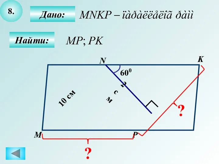 8. Найти: Дано: М N K P 600 2 см 10 см ? ?