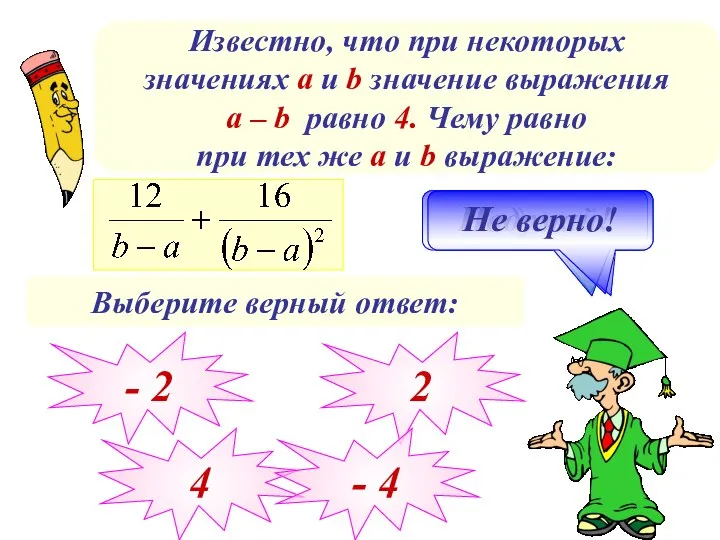 Известно, что при некоторых значениях а и b значение выражения a