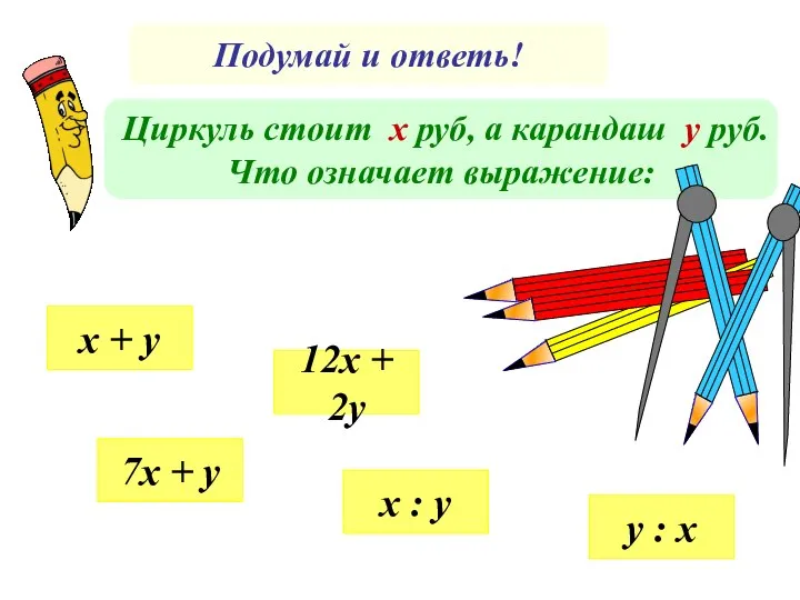 Подумай и ответь! Циркуль стоит х руб, а карандаш у руб.