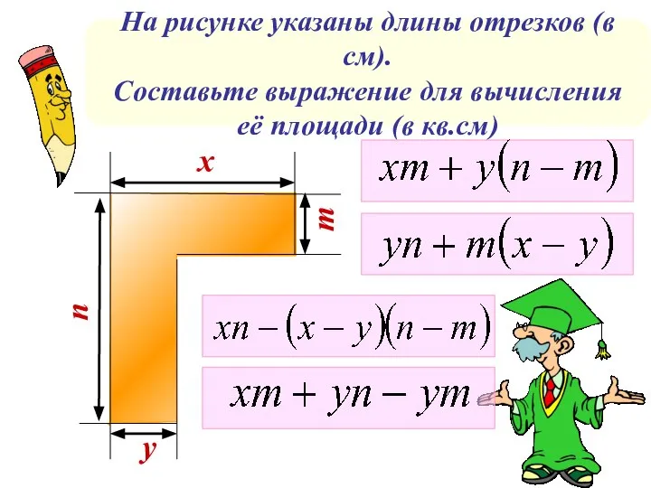 На рисунке указаны длины отрезков (в см). Составьте выражение для вычисления