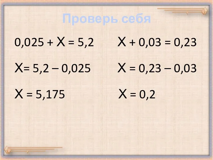 Проверь себя 0,025 + Х = 5,2 Х + 0,03 =