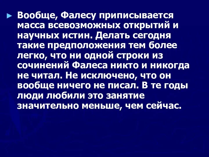 Вообще, Фалесу приписывается масса всевозможных открытий и научных истин. Делать сегодня