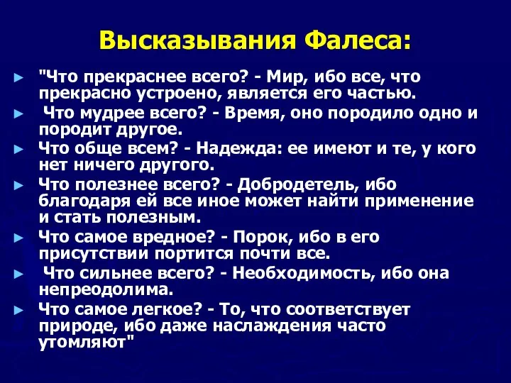 Высказывания Фалеса: "Что прекраснее всего? - Мир, ибо все, что прекрасно