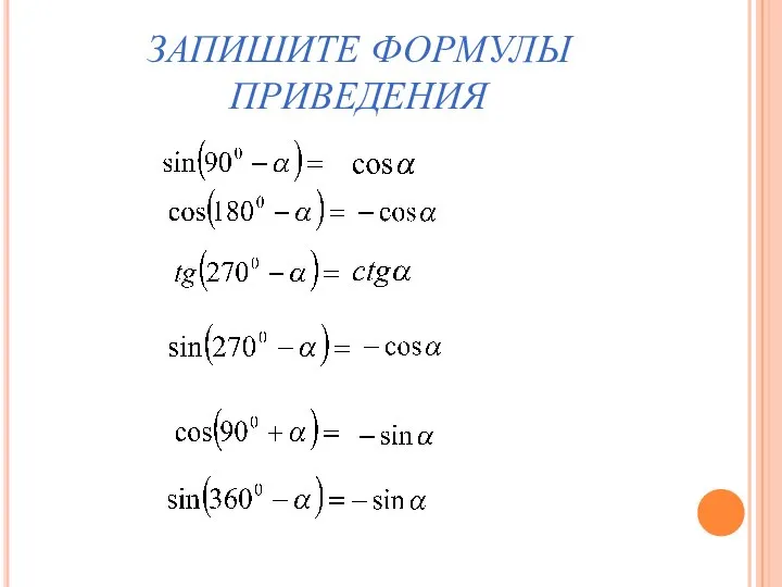 ЗАПИШИТЕ ФОРМУЛЫ ПРИВЕДЕНИЯ