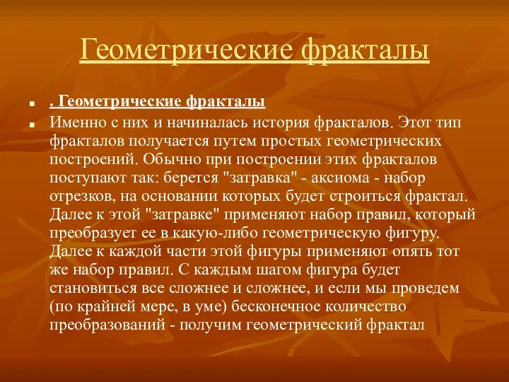 Геометрические фракталы . Геометрические фракталы Именно с них и начиналась история