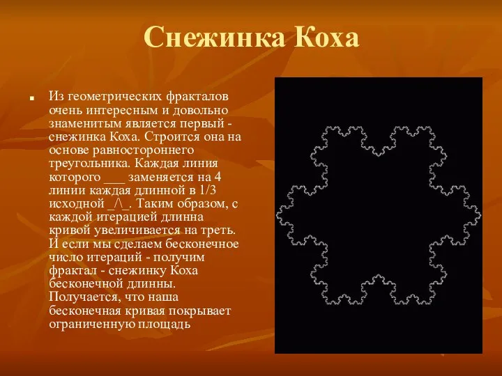 Снежинка Коха Из геометрических фракталов очень интересным и довольно знаменитым является