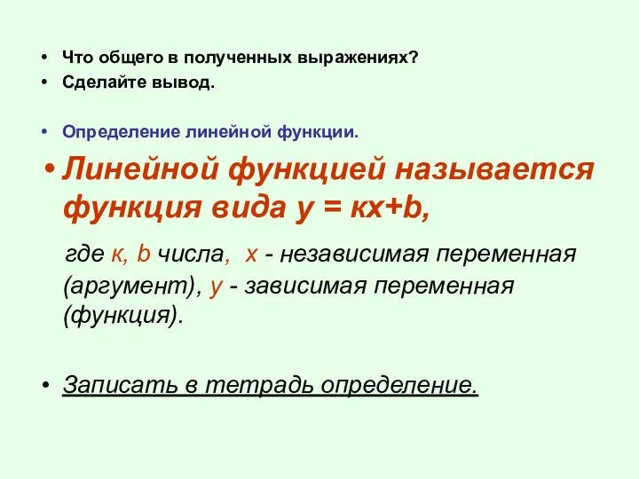 Что общего в полученных выражениях? Сделайте вывод. Определение линейной функции. Линейной