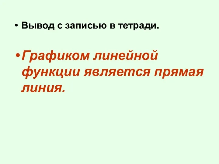 Вывод с записью в тетради. Графиком линейной функции является прямая линия.