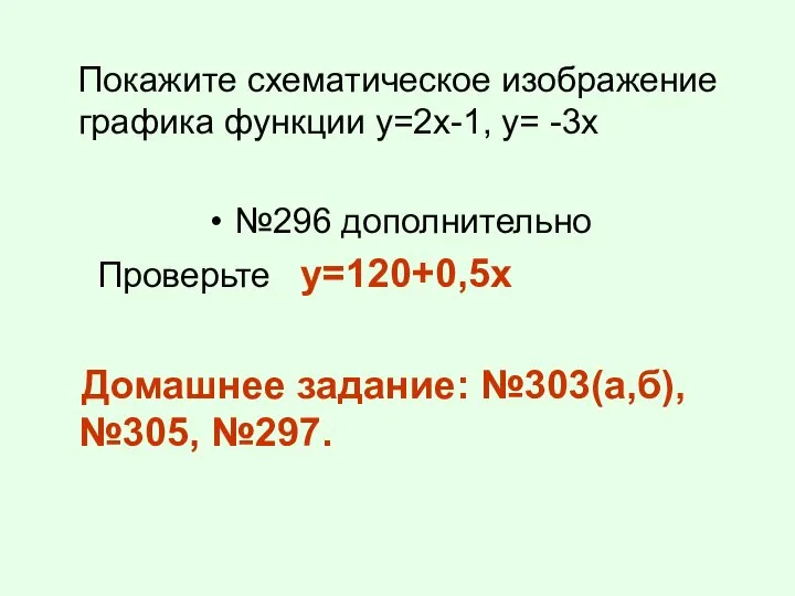 Покажите схематическое изображение графика функции у=2х-1, у= -3х №296 дополнительно Проверьте