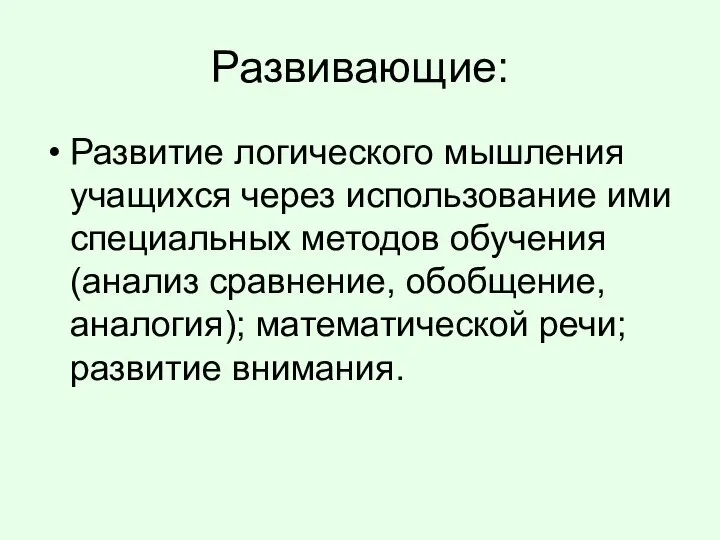 Развивающие: Развитие логического мышления учащихся через использование ими специальных методов обучения(анализ