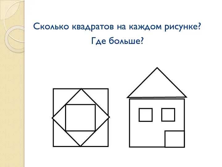 Сколько квадратов на каждом рисунке? Где больше?