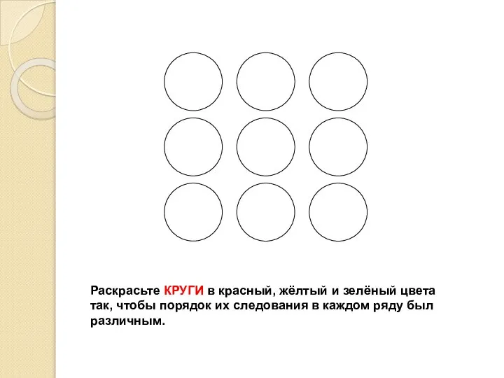 Раскрасьте КРУГИ в красный, жёлтый и зелёный цвета так, чтобы порядок