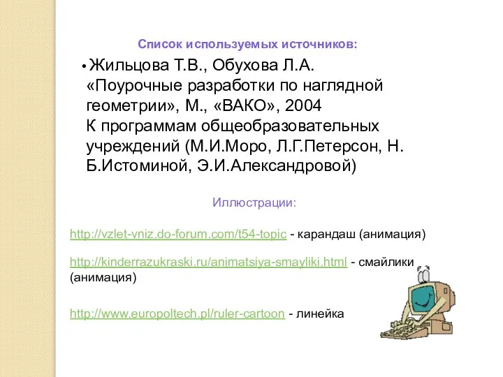 http://vzlet-vniz.do-forum.com/t54-topic - карандаш (анимация) http://kinderrazukraski.ru/animatsiya-smayliki.html - смайлики (анимация) Иллюстрации: http://www.europoltech.pl/ruler-cartoon -