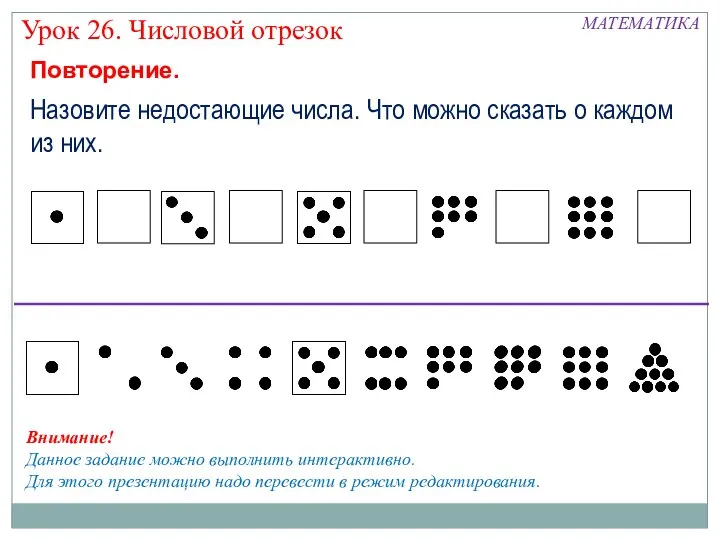 Повторение. МАТЕМАТИКА Урок 26. Числовой отрезок Назовите недостающие числа. Что можно