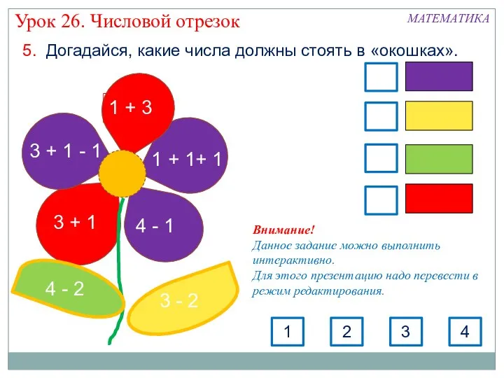 5. Догадайся, какие числа должны стоять в «окошках». 3 + 1