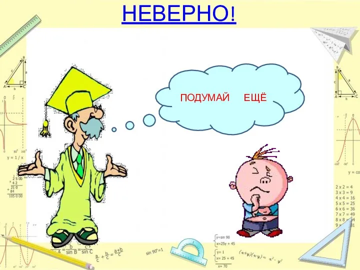 НЕВЕРНО! ПОДУМАЙ ЕЩЁ