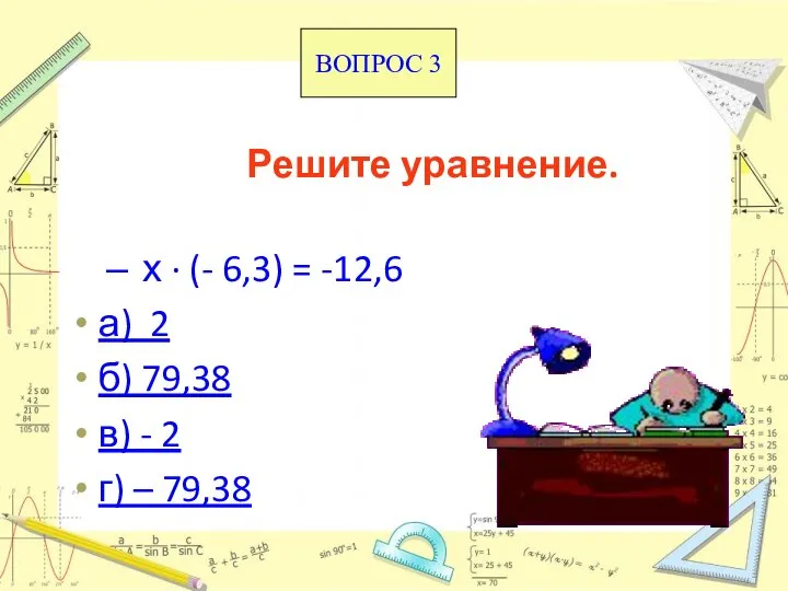 Решите уравнение. х · (- 6,3) = -12,6 а) 2 б)