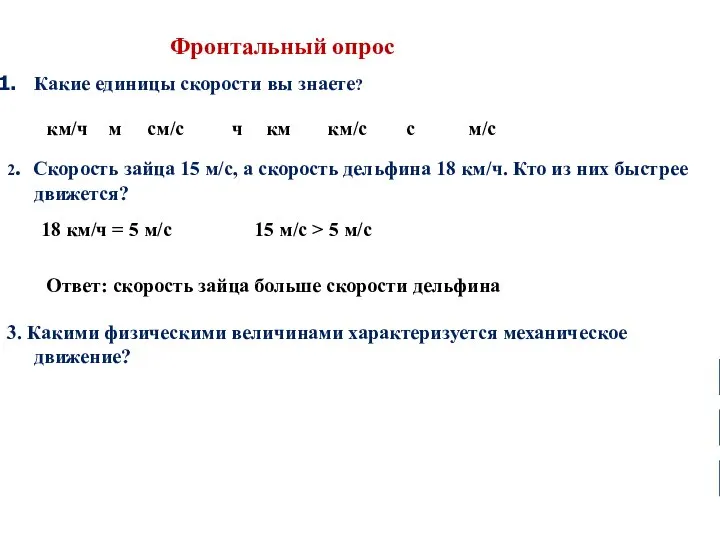 Какие единицы скорости вы знаете? 2. Скорость зайца 15 м/с, а