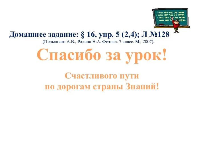 Спасибо за урок! Счастливого пути по дорогам страны Знаний! Домашнее задание: