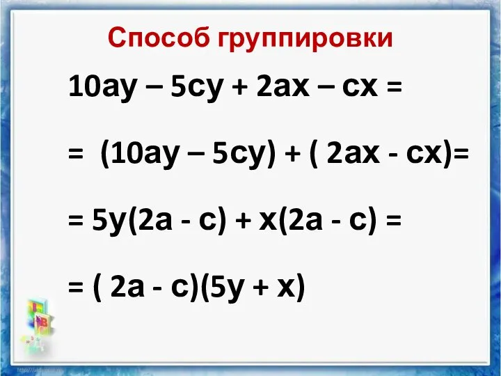 Способ группировки 10ау – 5су + 2ах – сх = =