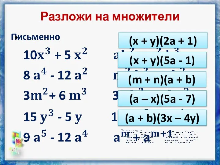 Разложи на множители (x + y)(2a + 1) (x + y)(5a