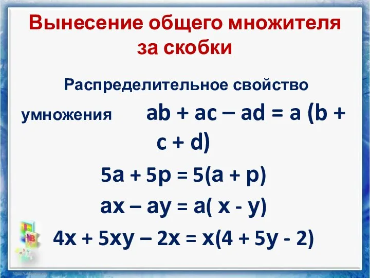 Вынесение общего множителя за скобки Распределительное свойство умножения ab + ac