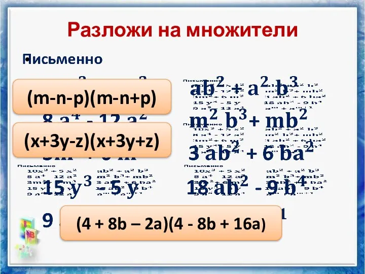 Разложи на множители (m-n-p)(m-n+p) (x+3y-z)(x+3y+z) (4 + 8b – 2a)(4 - 8b + 16a)