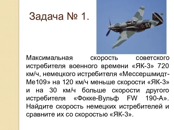 Максимальная скорость советского истребителя военного времени «ЯК-3» 720 км/ч, немецкого истребителя