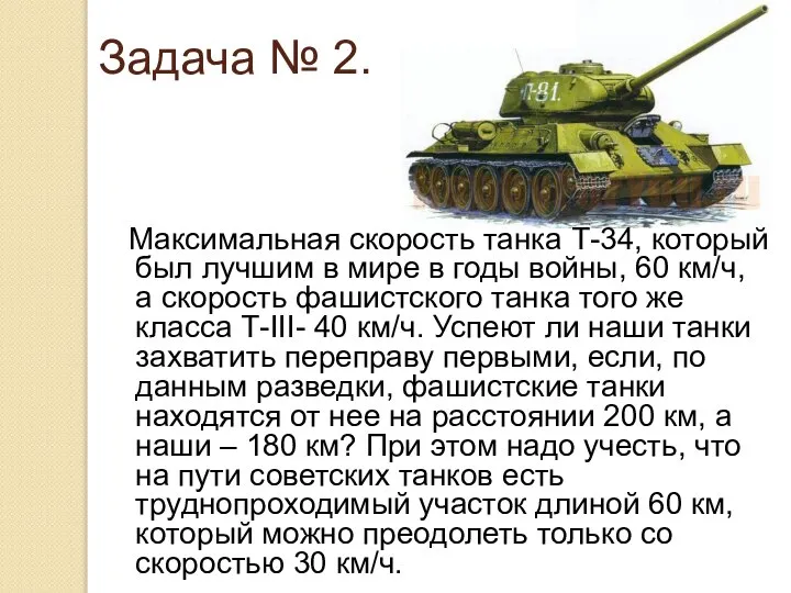 Задача № 2. Максимальная скорость танка Т-34, который был лучшим в