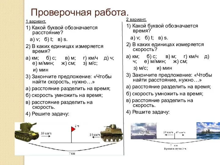 Проверочная работа. 1 вариант. 1) Какой буквой обозначается расстояние? а) v;