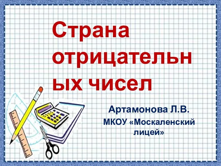 Презентация на тему Страна отрицательных чисел