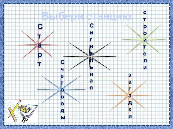 Выбери станцию Старт Сигнальная Счетоводы строители загадки