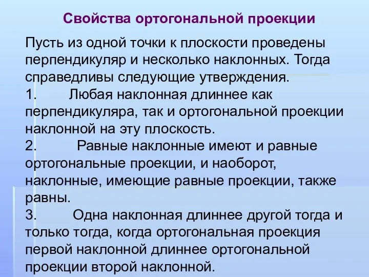 Свойства ортогональной проекции Пусть из одной точки к плоскости проведены перпендикуляр