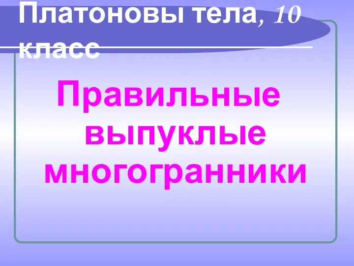 Презентация на тему Правильные выпуклые многогранники