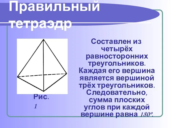 Правильный тетраэдр Составлен из четырёх равносторонних треугольников. Каждая его вершина является