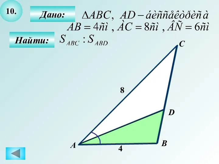 10. Дано: Найти: А C B D 8 4