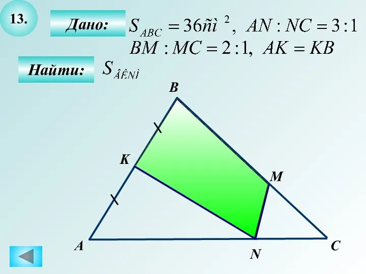 13. Найти: Дано: А B N M K C