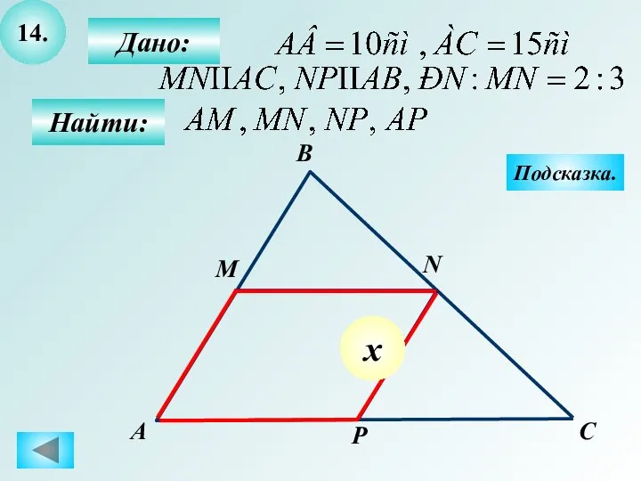 14. Дано: Найти: А B N M P C Подсказка. х