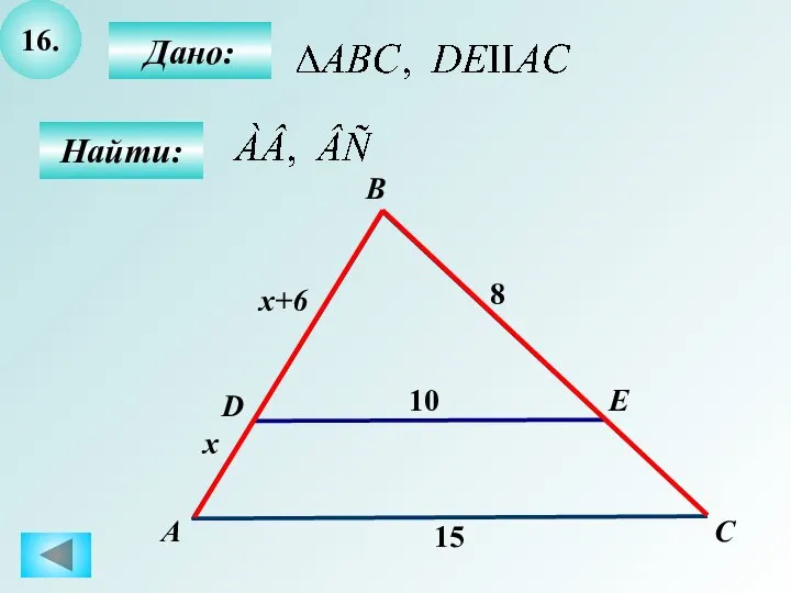 16. Дано: Найти: А B E D 15 C 10 8 x x+6